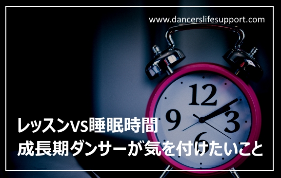 Read more about the article レッスンVS睡眠時間　成長期ダンサーが気を付けたいこと